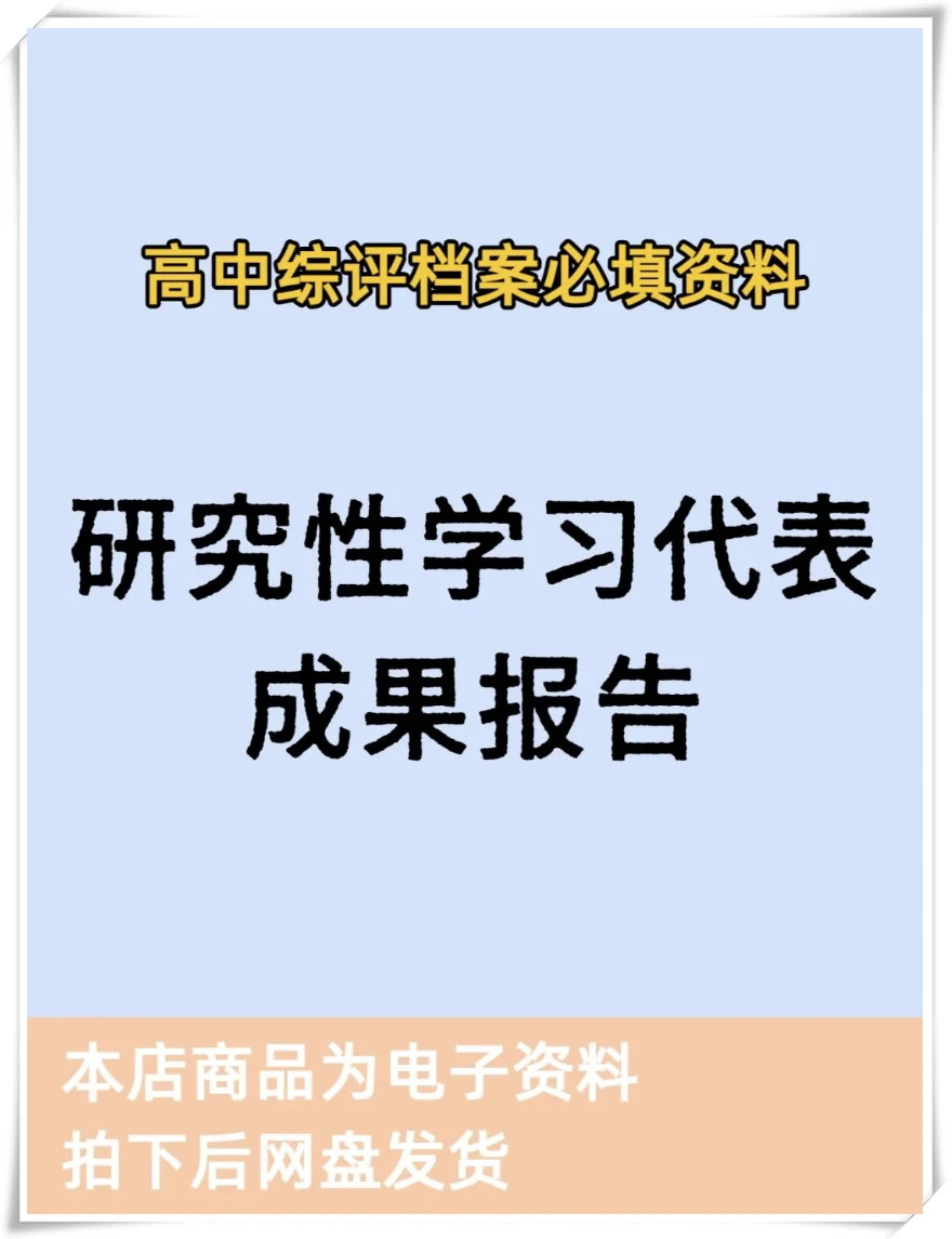 高中生综合素质研究性学习报告
