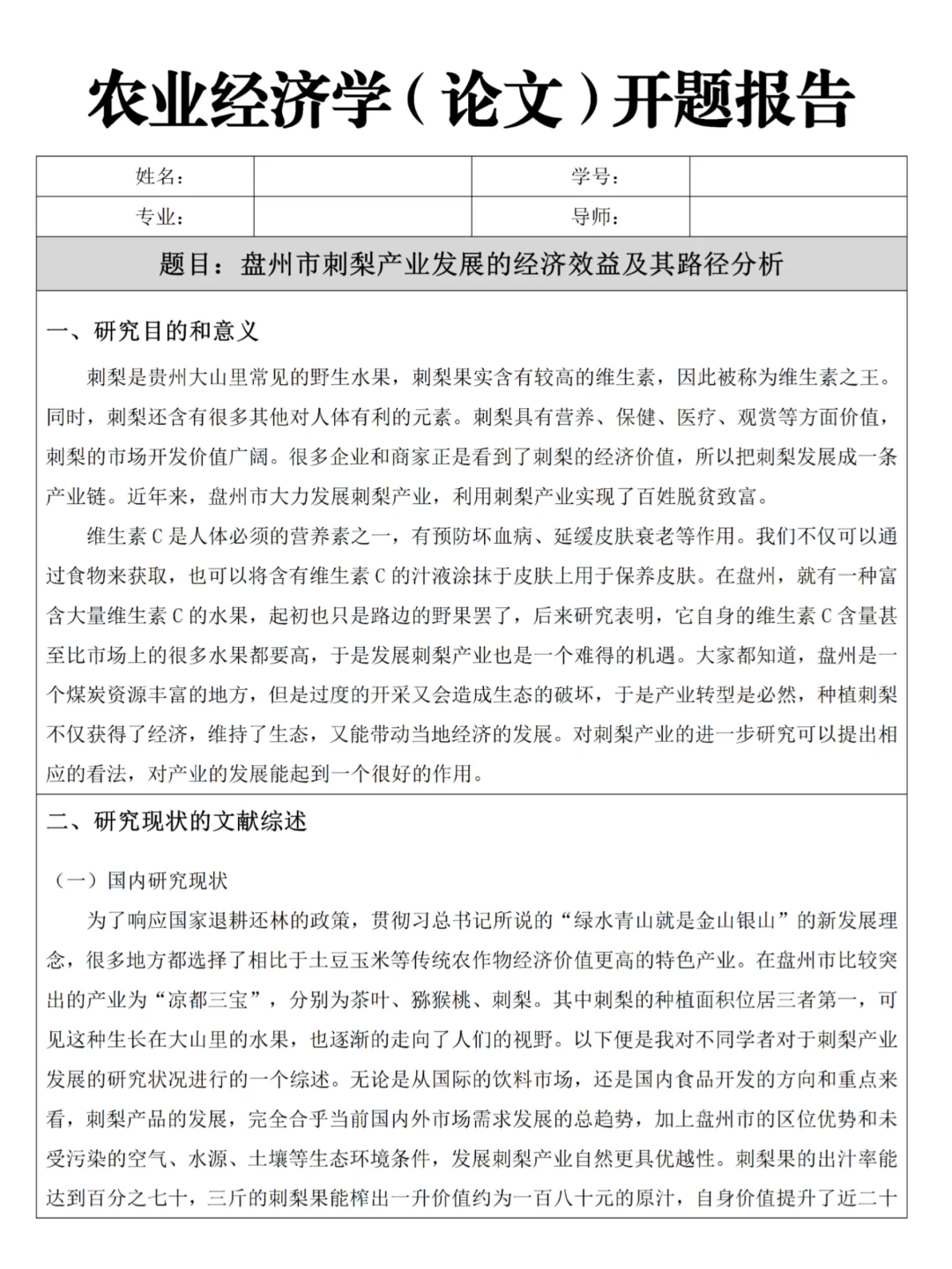 农业经济学优秀开题报告，你还不快码住
