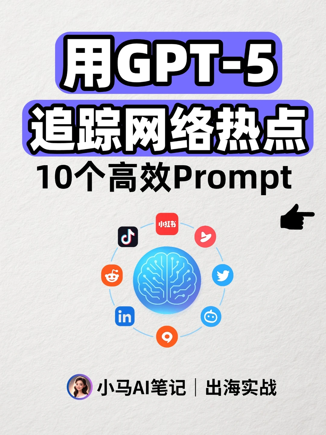 收藏!用GPT追踪网络热点10个高效Prompt