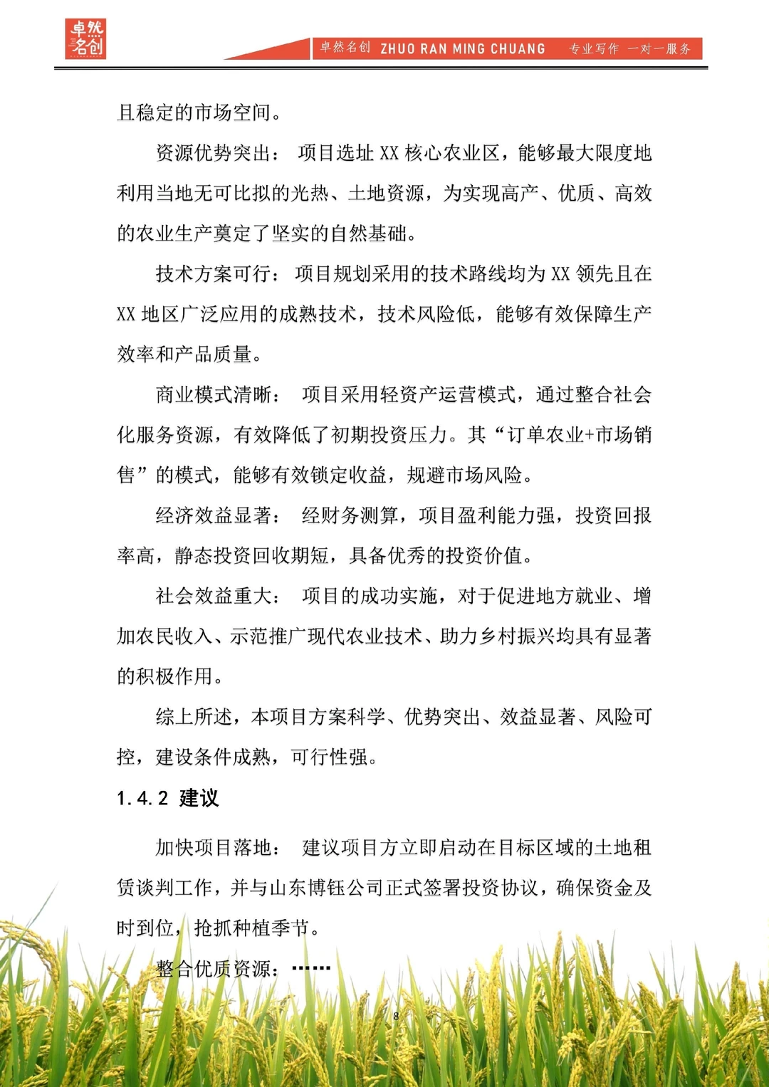 现代农业种植可行性报告,给资方看就这样写