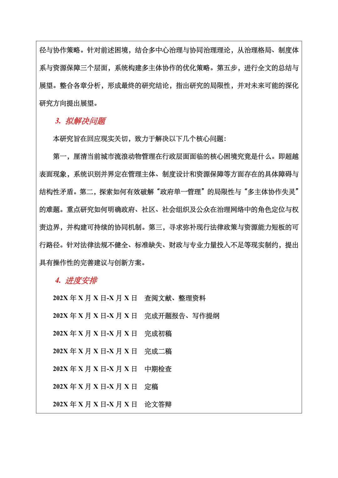 行政管理开题报告范文