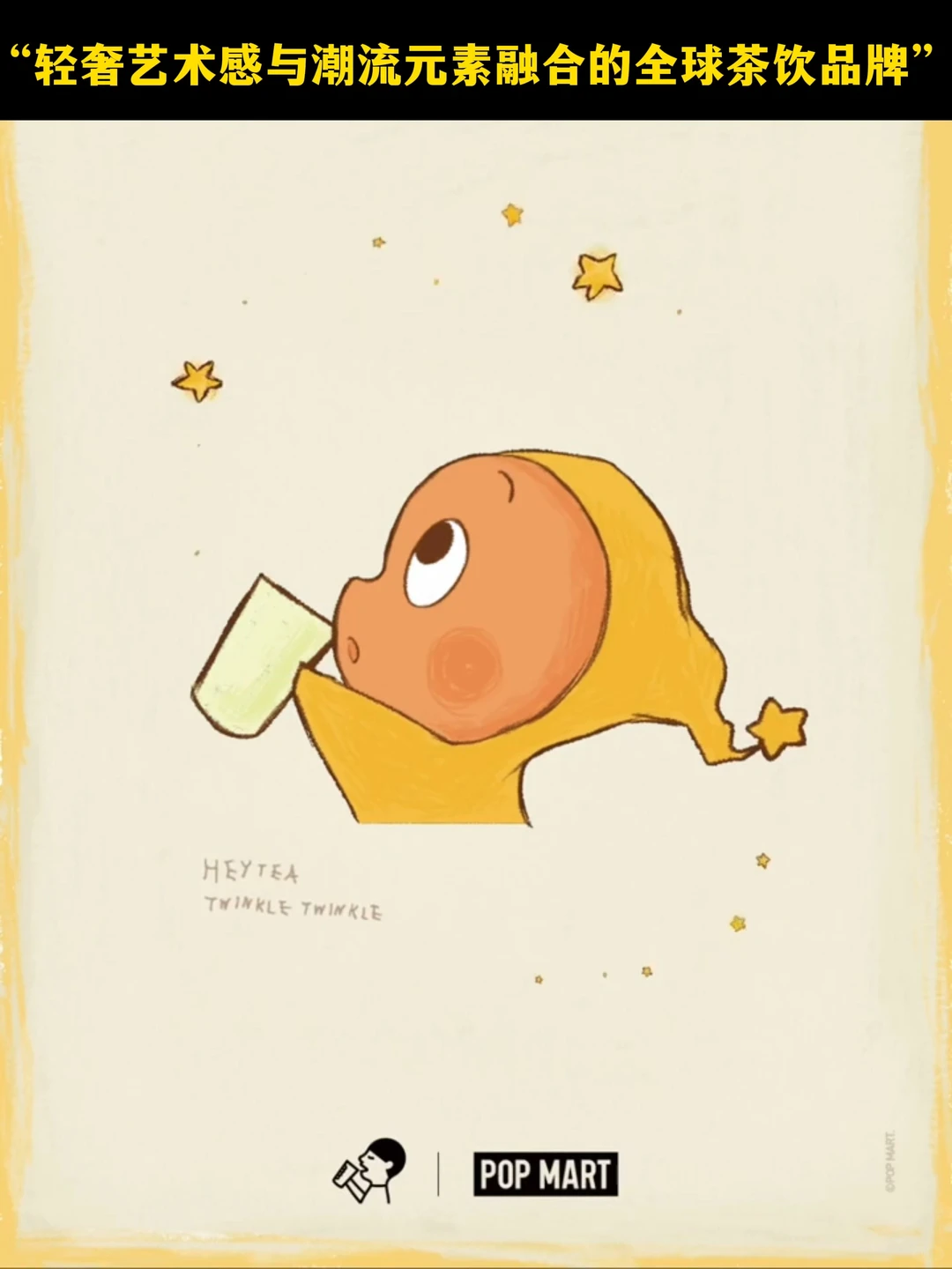 ?喜茶×泡泡玛特「星星人」,是Lisa做的媒吗!?