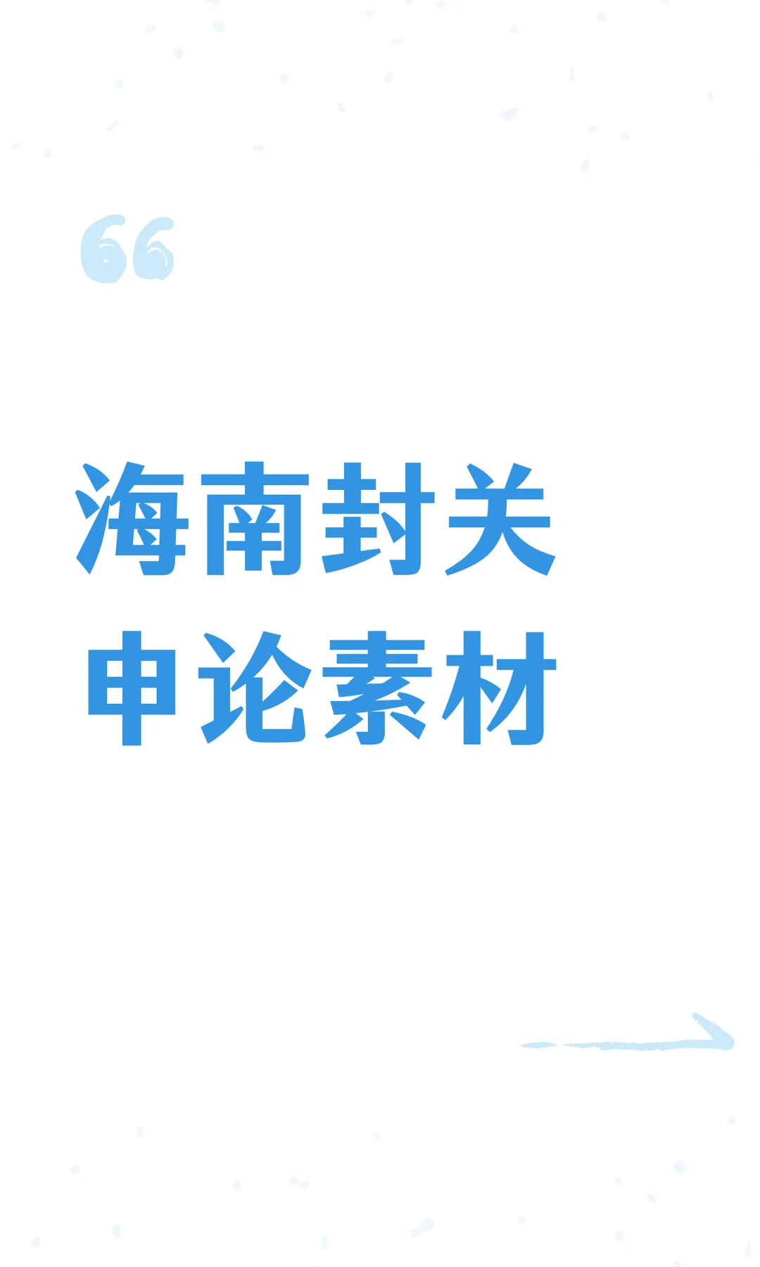 海南封关申论素材