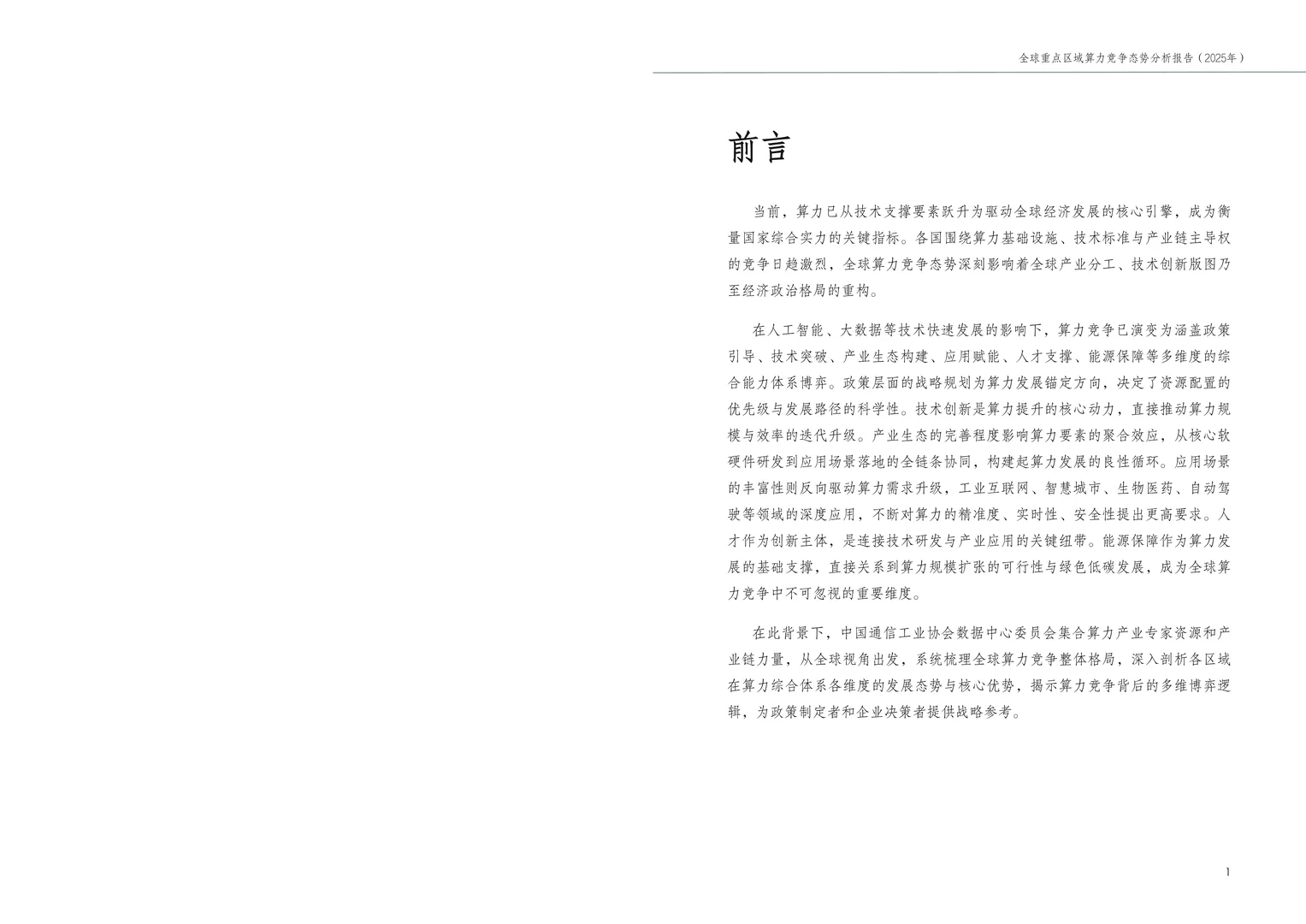 全球重点区域算力竞争态势分析报告