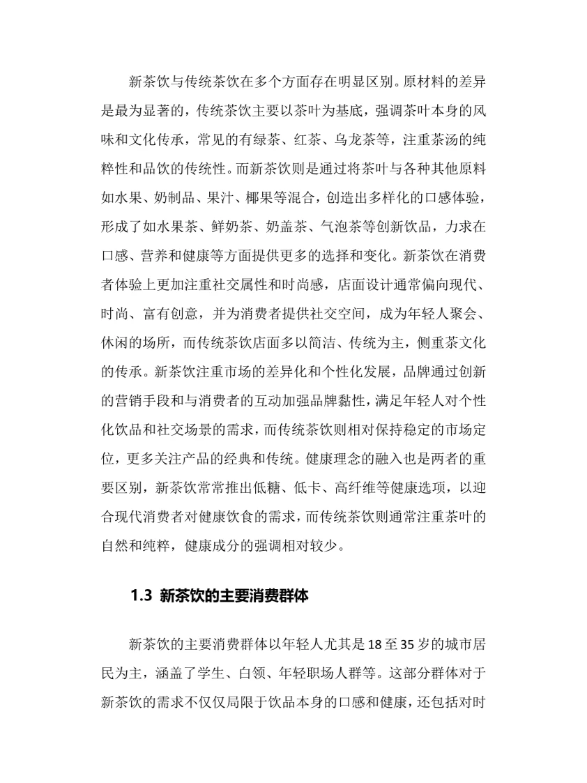 2024年新茶饮行业调研分析报告