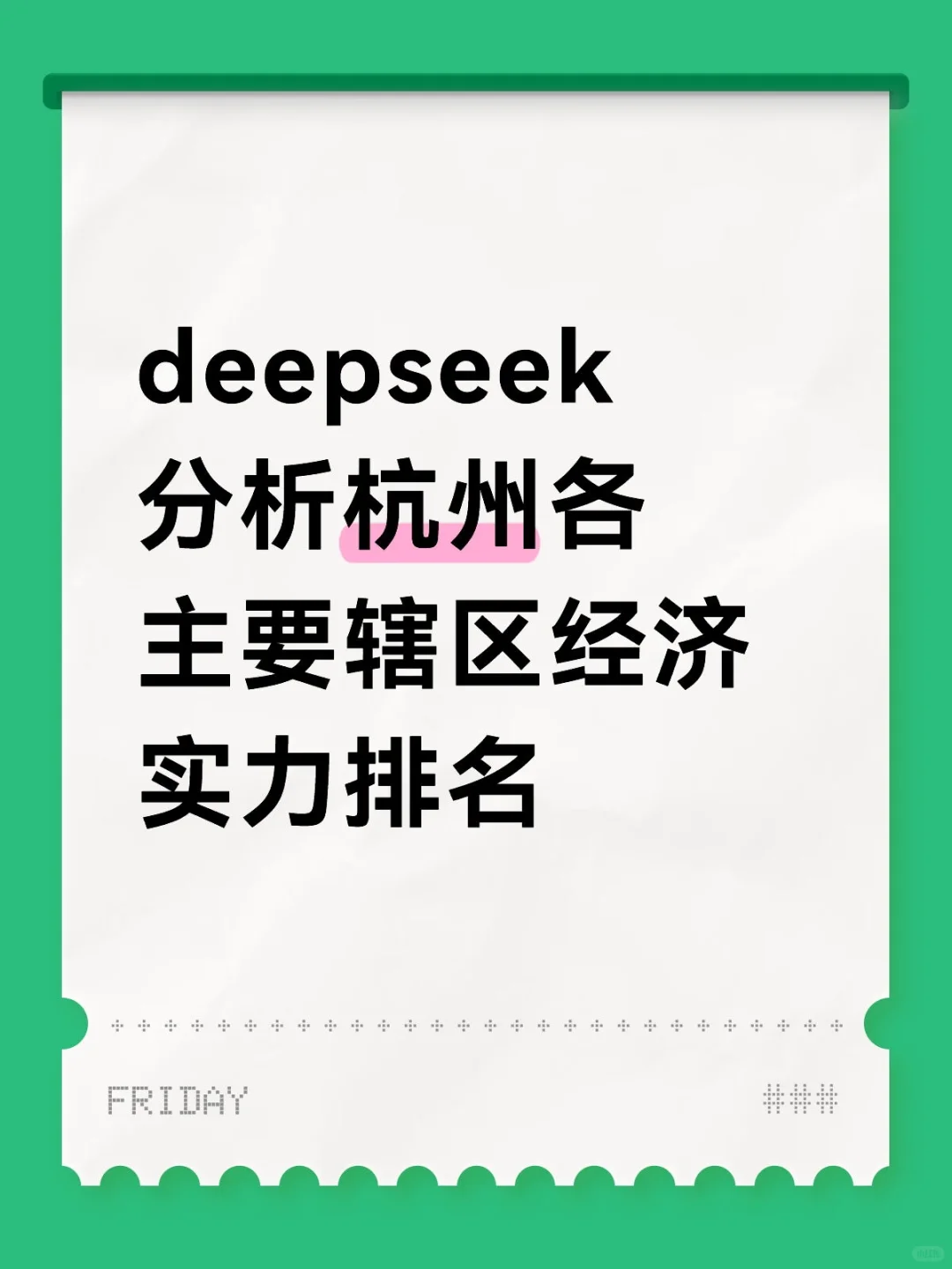 deepSeek分析杭州各主要辖区经济实力排名
