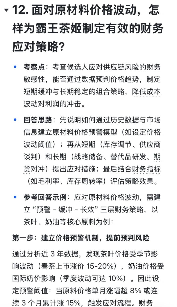 背下来?你就是霸王茶姬财务BP经理天花板‼️