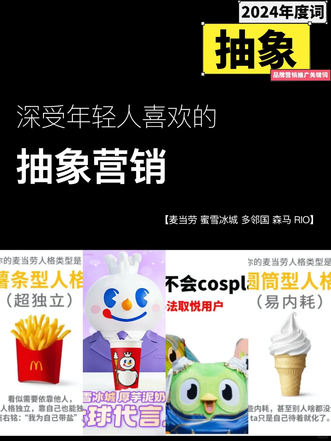 2024抽象营销大盘点|品牌出圈技能get!