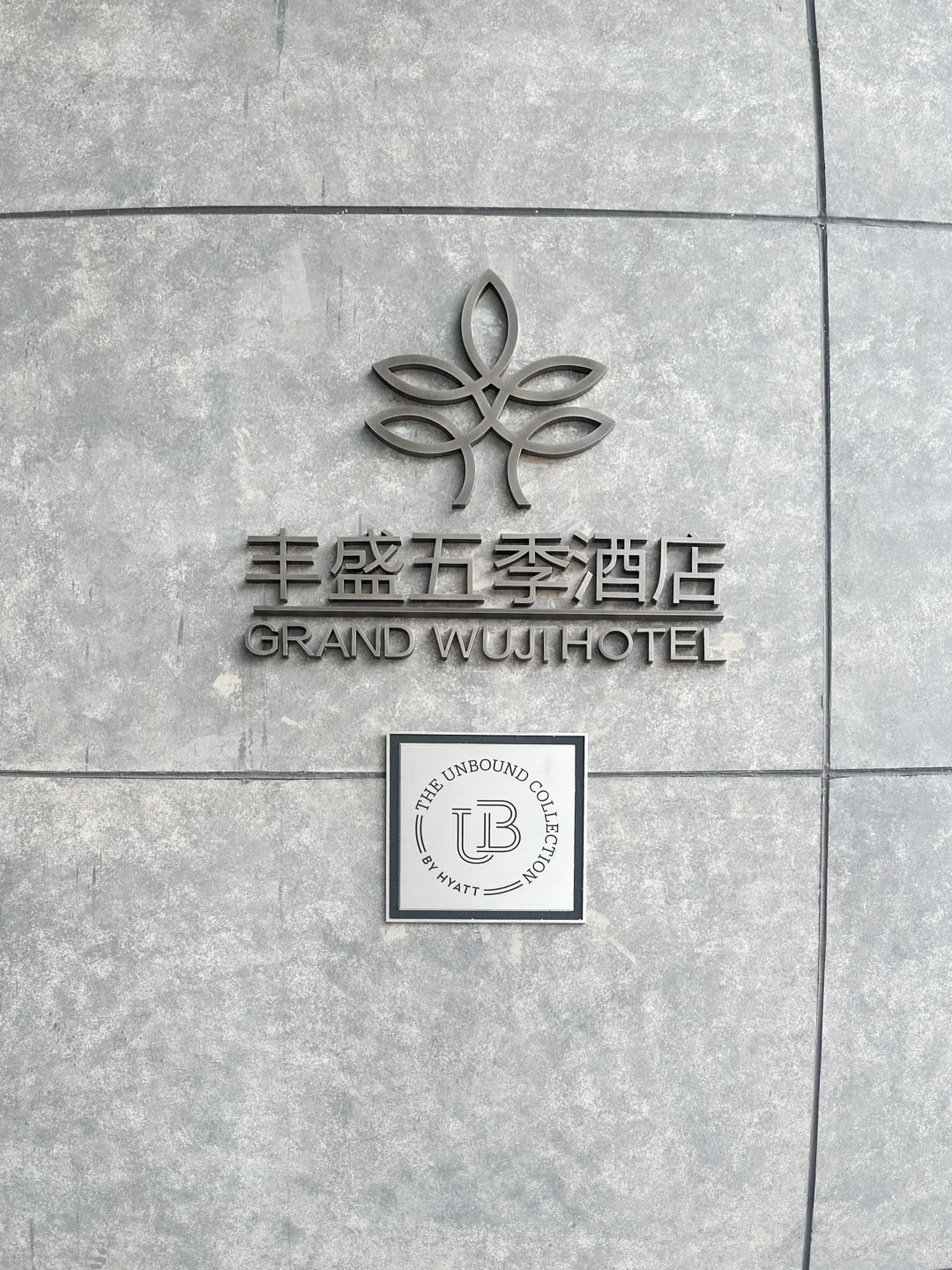 南京丰盛五季凯悦臻选酒店-行政套间