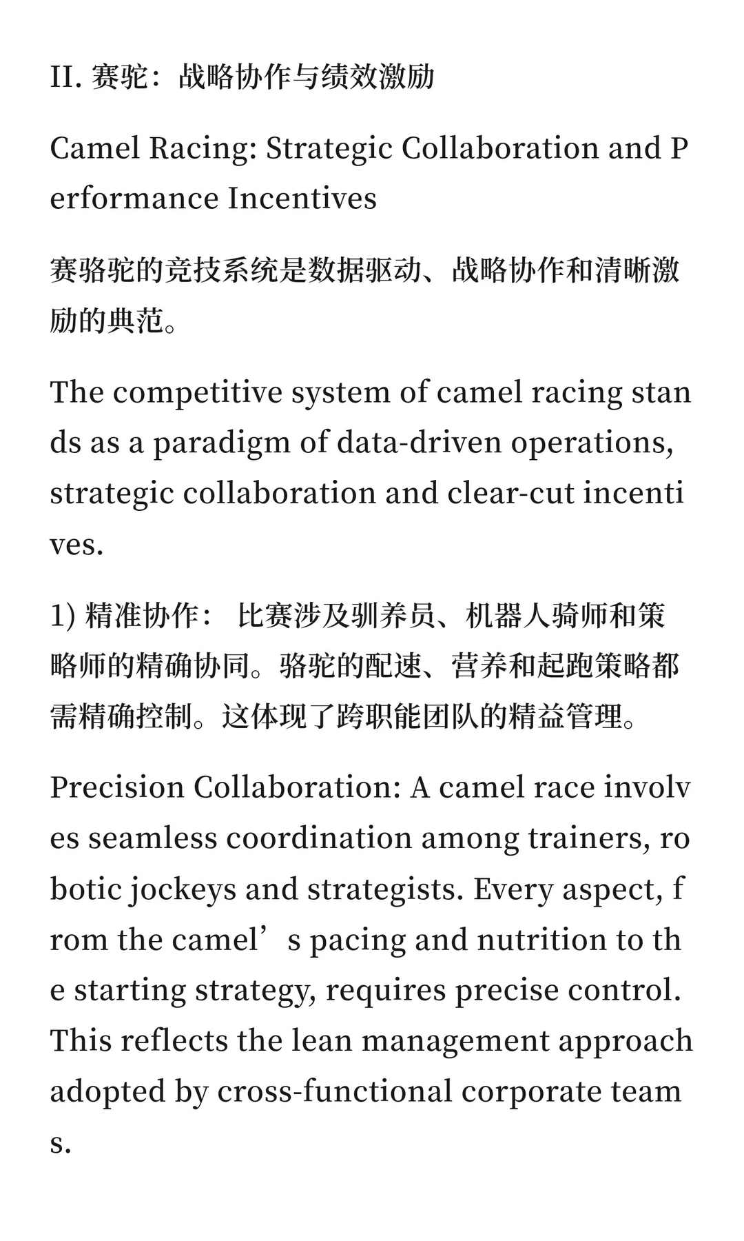 赛驼、猎鹰与现代管理哲学