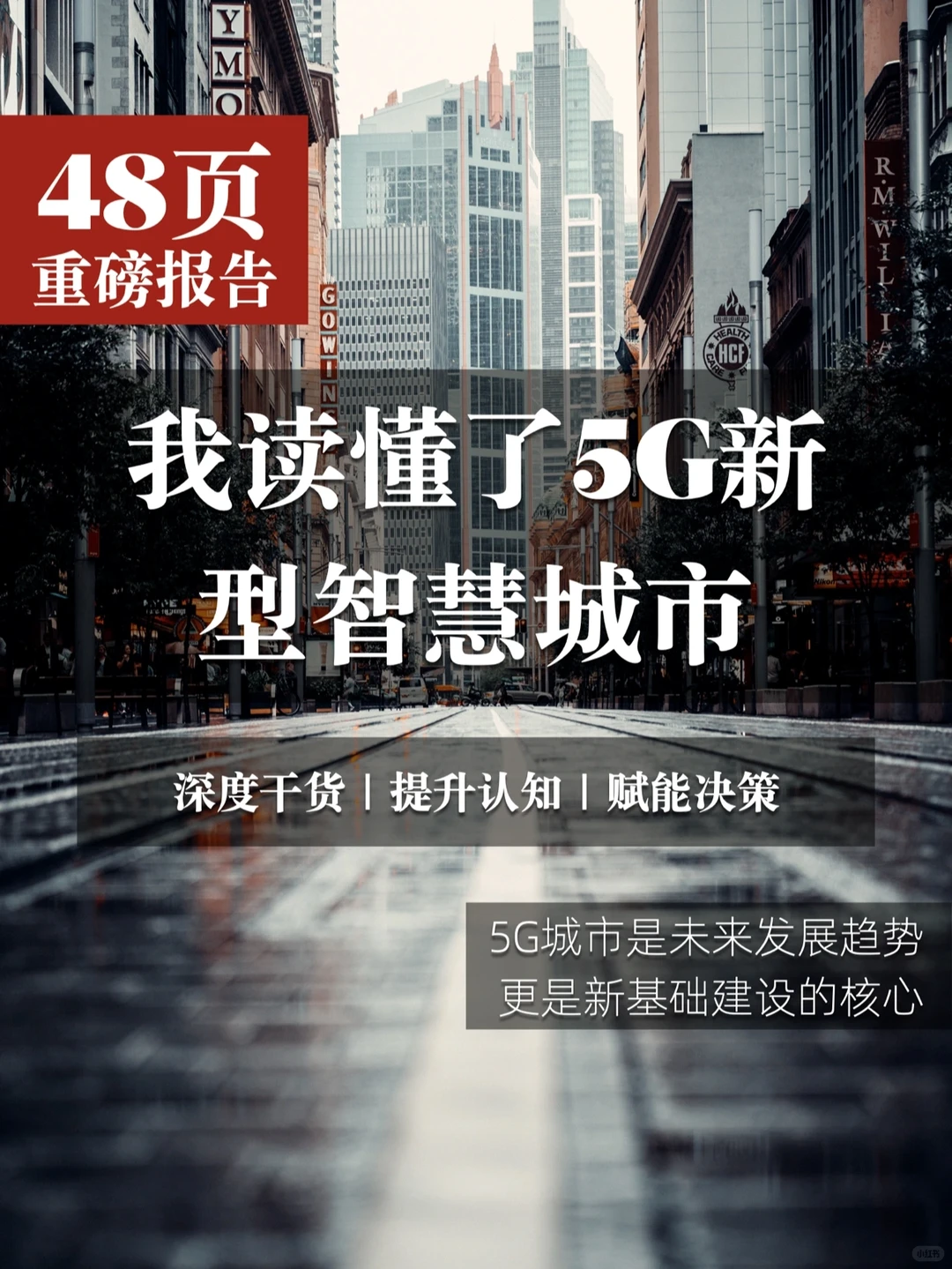 48页报告|一文读懂5G新型智慧城市|||?