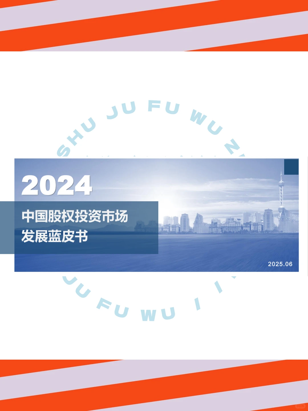 股权投资市场研究报告2025年上半年度总