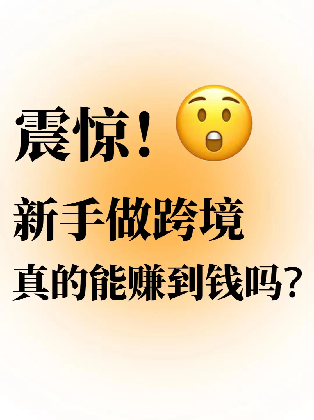 零基础小白做跨境真能月入过万?