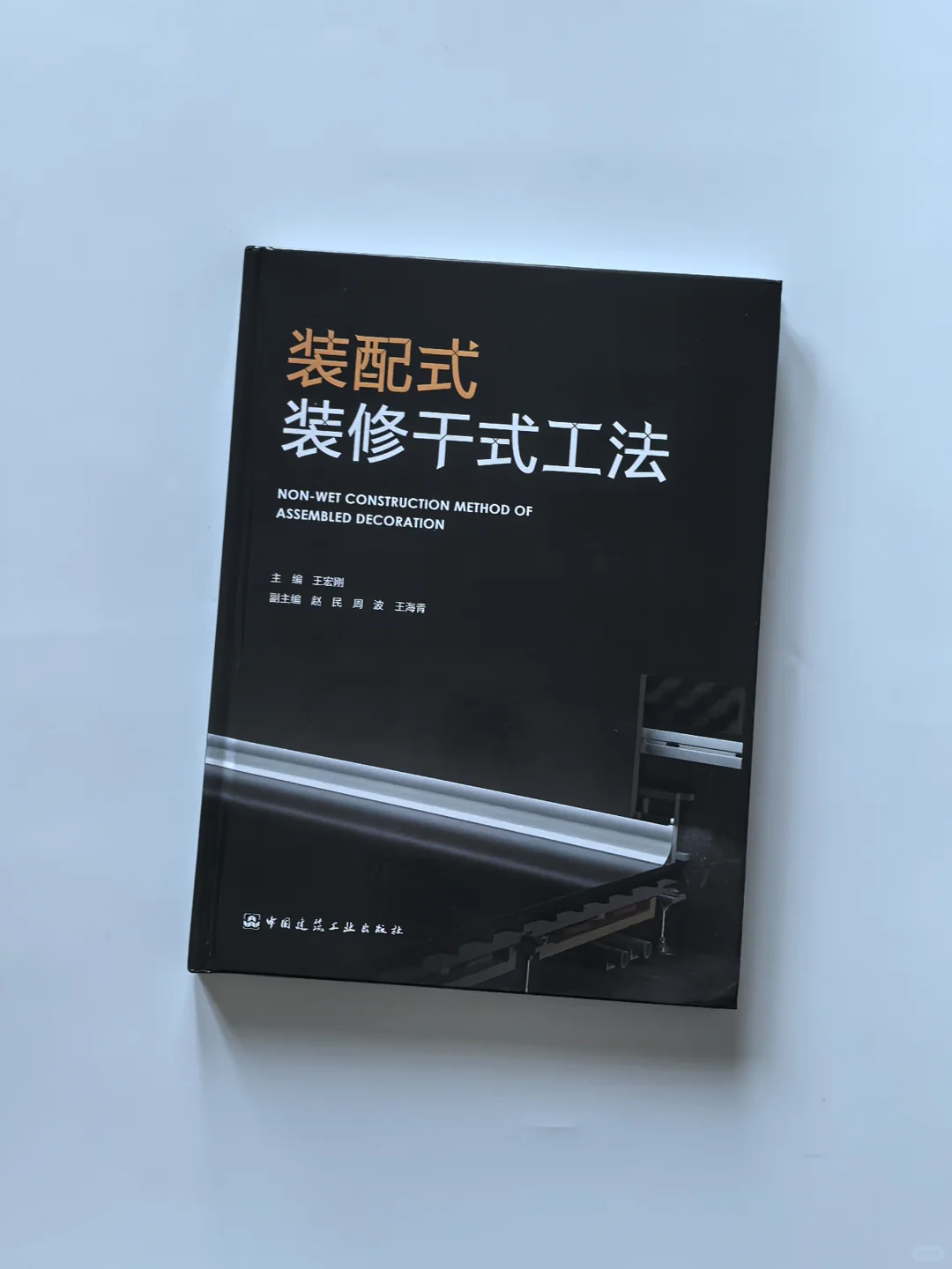 装配式装修人都在看的干货书!