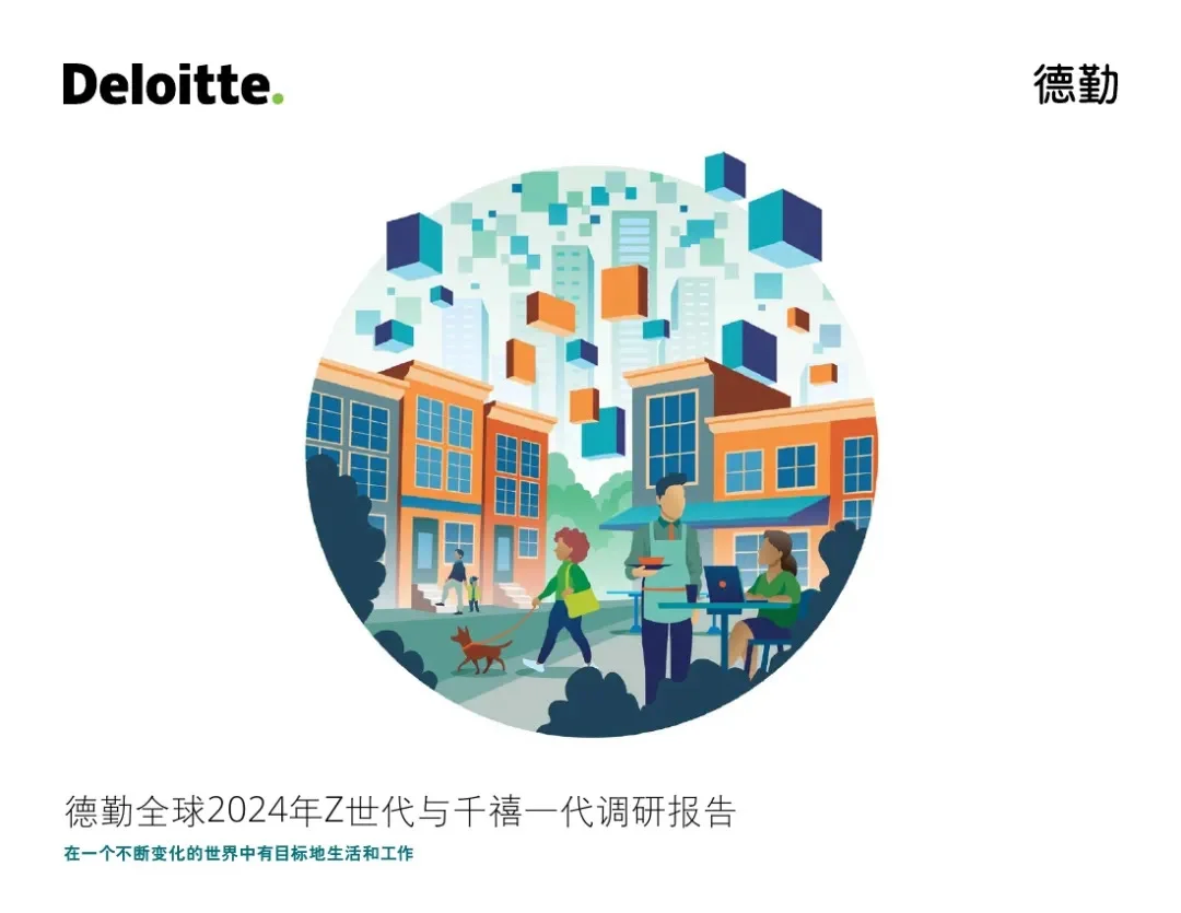 36页报告｜全球2024Z世代和千禧一代调研报告