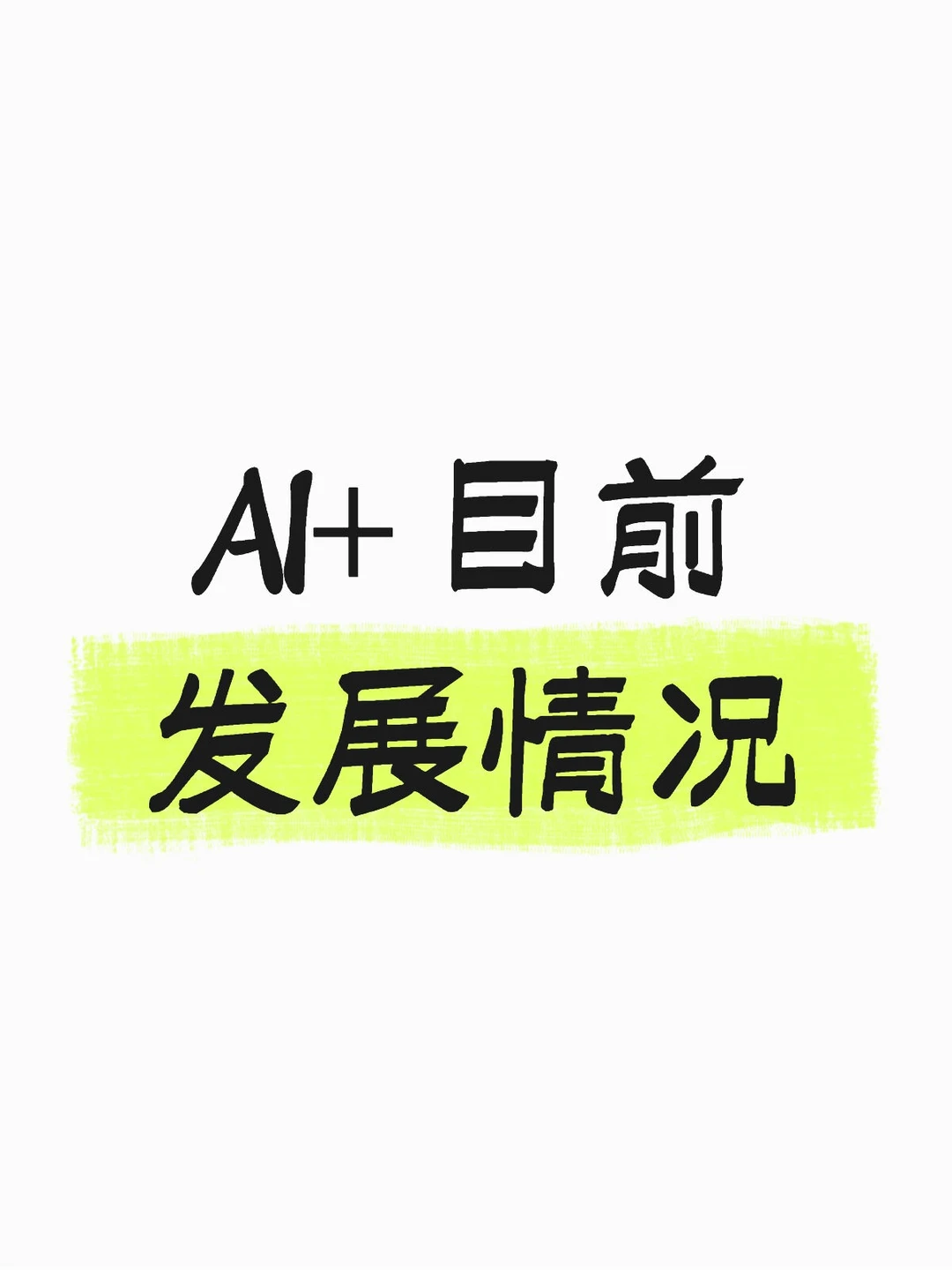 ai+是未来的大趋势