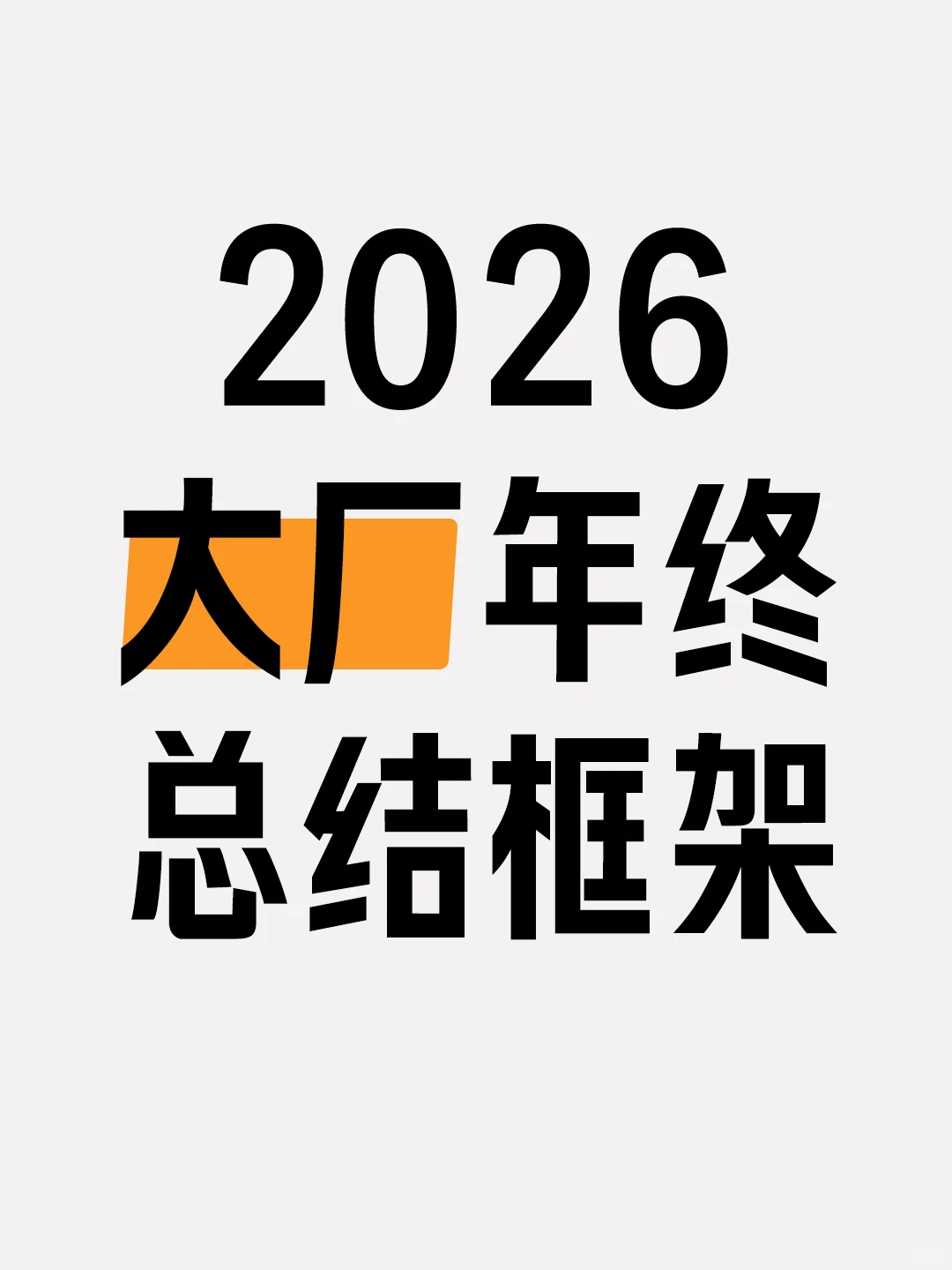 大厂年终总结㊙️绝 | 3大框架老板主动加薪