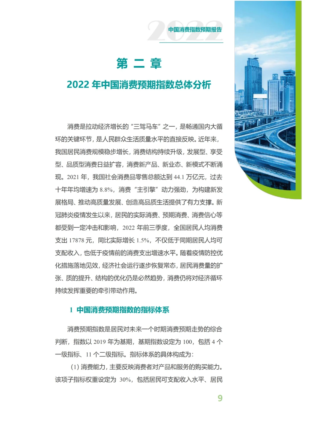 2023中国消费预期指数报告-126页