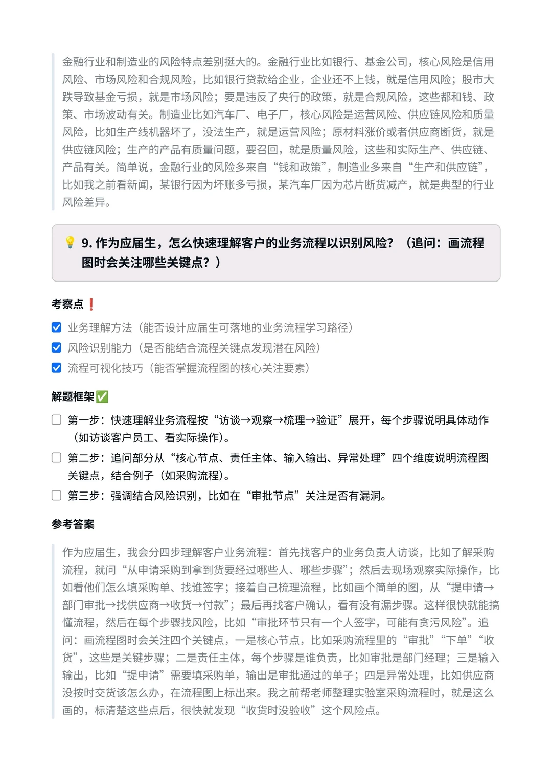 普华永道‖风险管理咨询面真题拆解分析