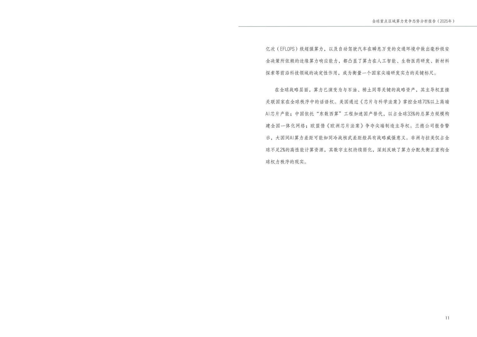 全球重点区域算力竞争态势分析报告