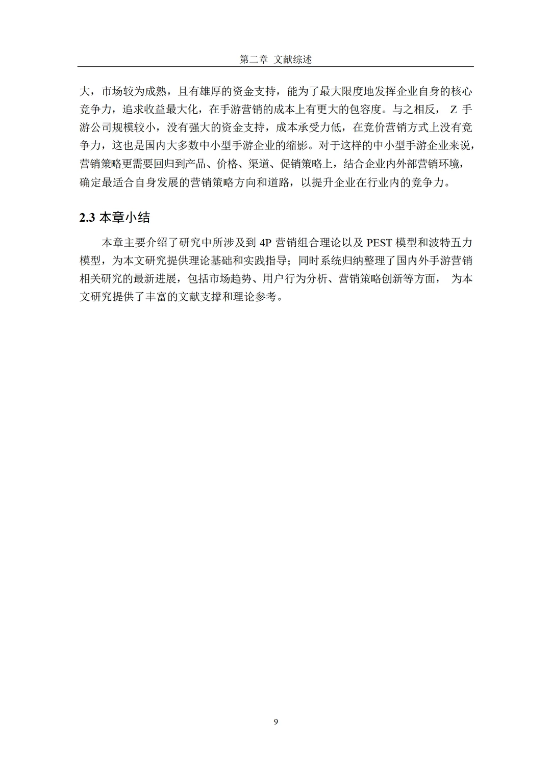 Z 手游公司的营销策略研究