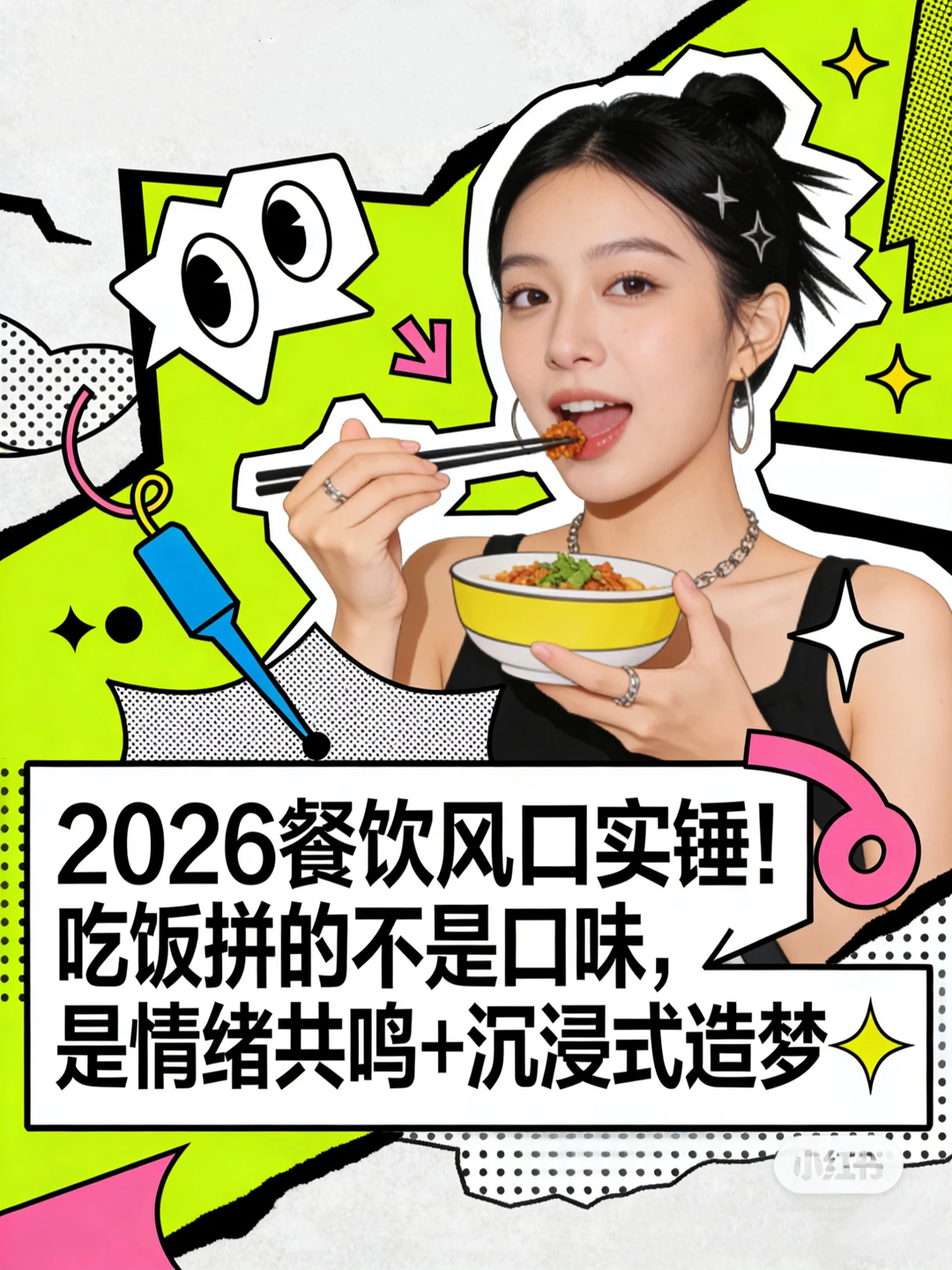 2026餐饮风口实锤!吃饭拼的不是口味,是情绪