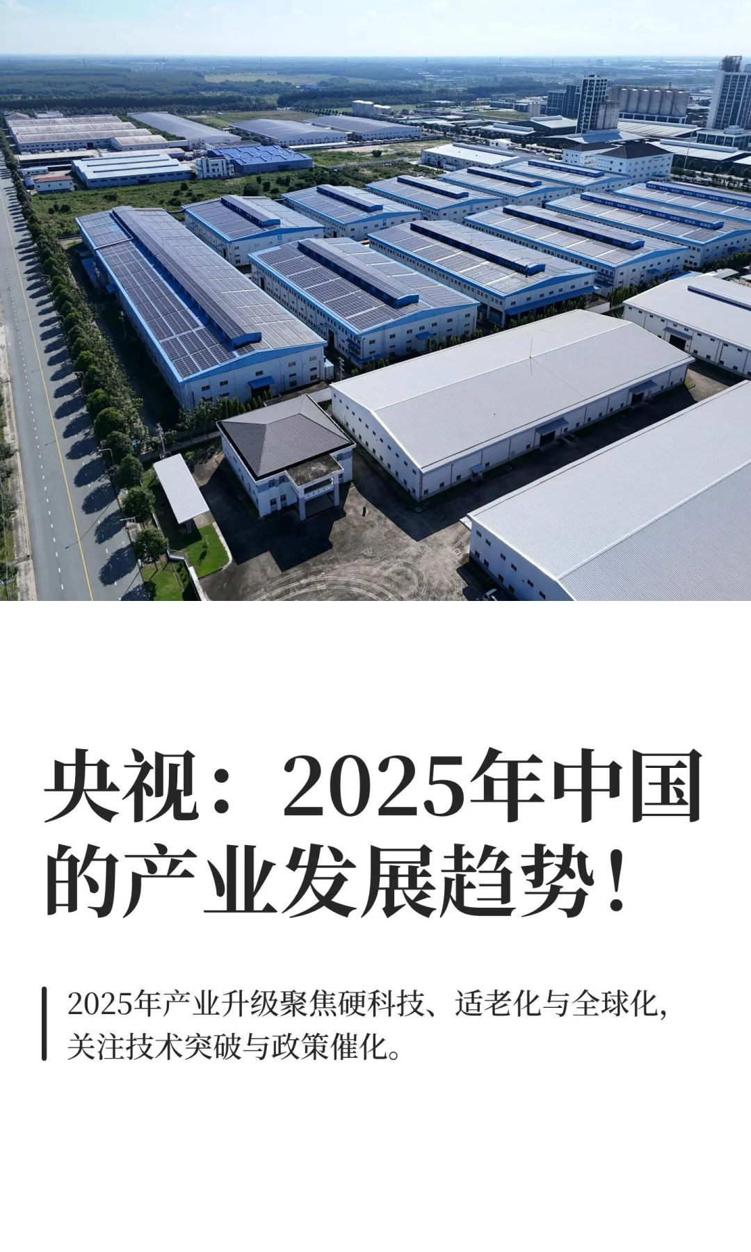 央视：2025年中国的产业发展趋势！