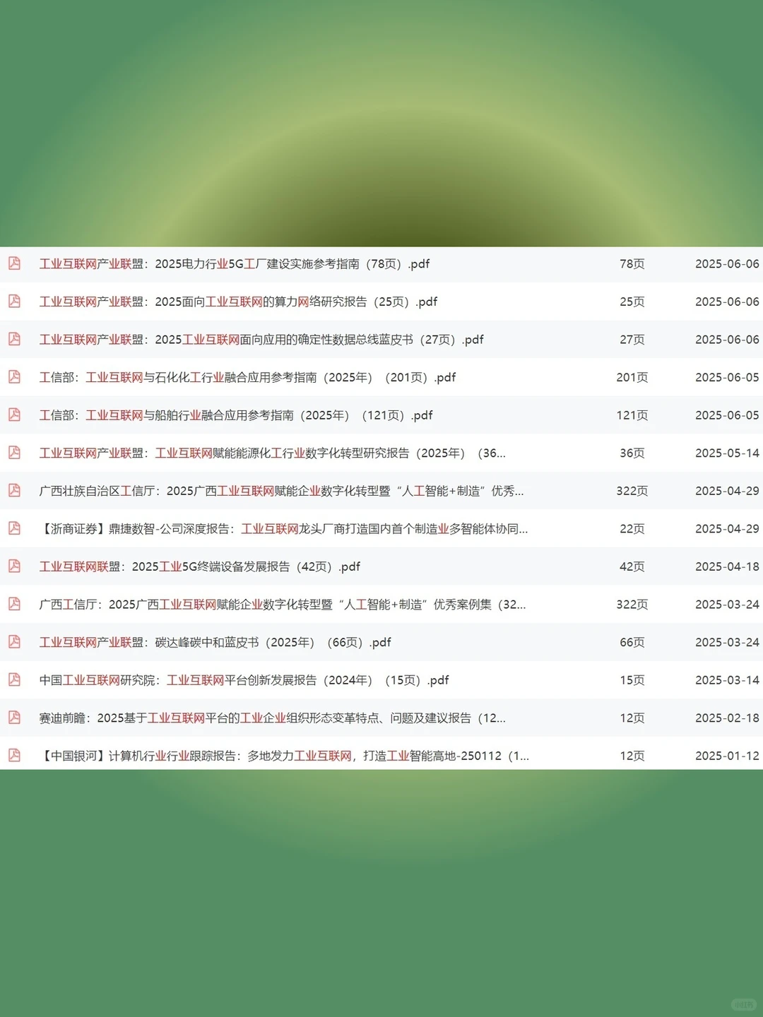 工业互联网行业研究2025年深度分析报告