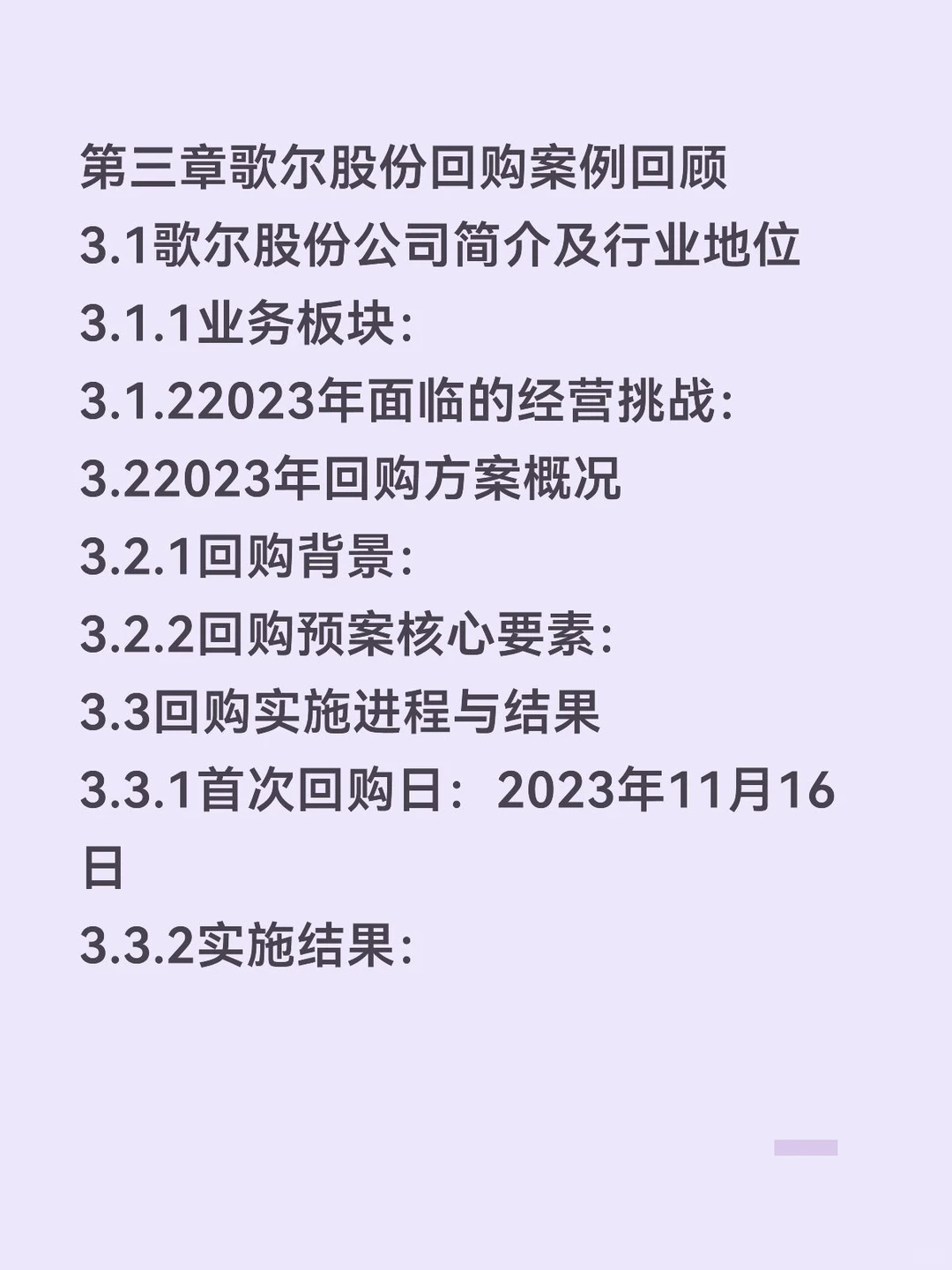 股权回顾动因和效果分析研究——歌尔股份篇