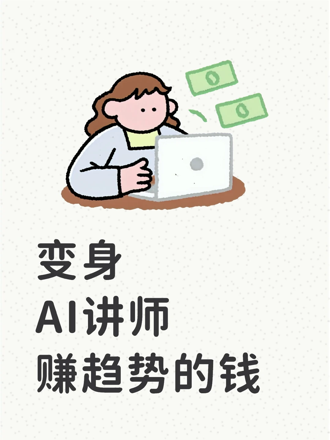 变身AI讲师，赚趋势的钱