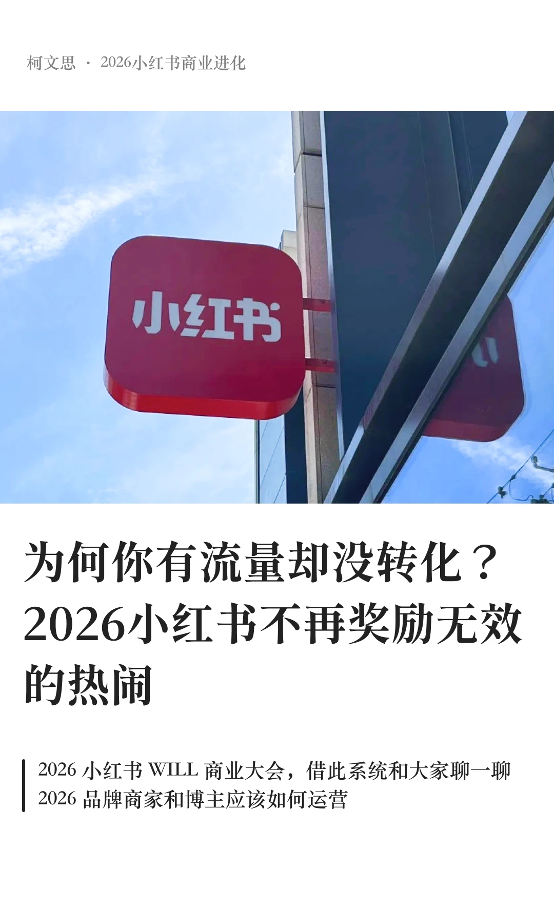 为何有流量没转化?小红书不再奖励无效热闹