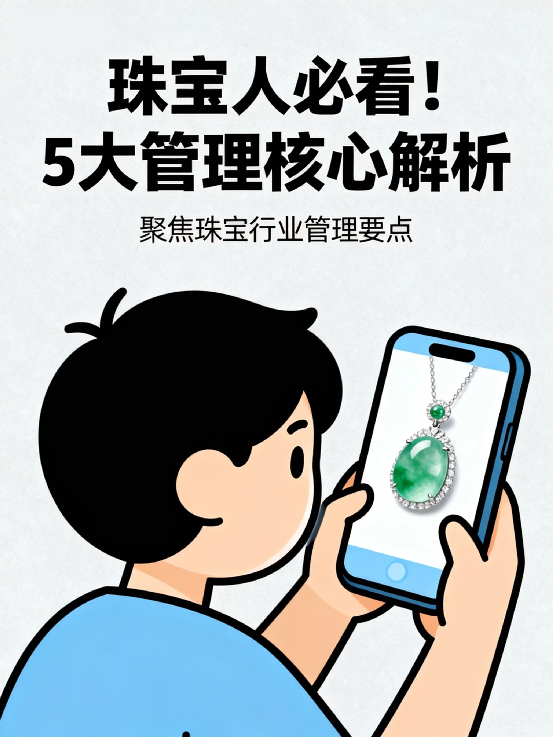 珠宝人必看!5大管理核心解析