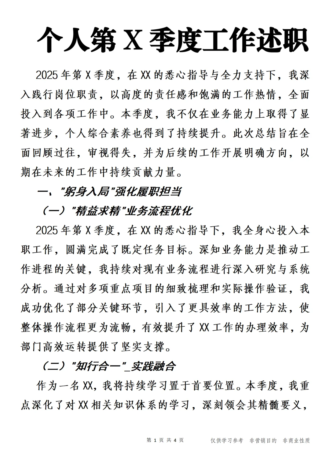 个人第X季度工作述职