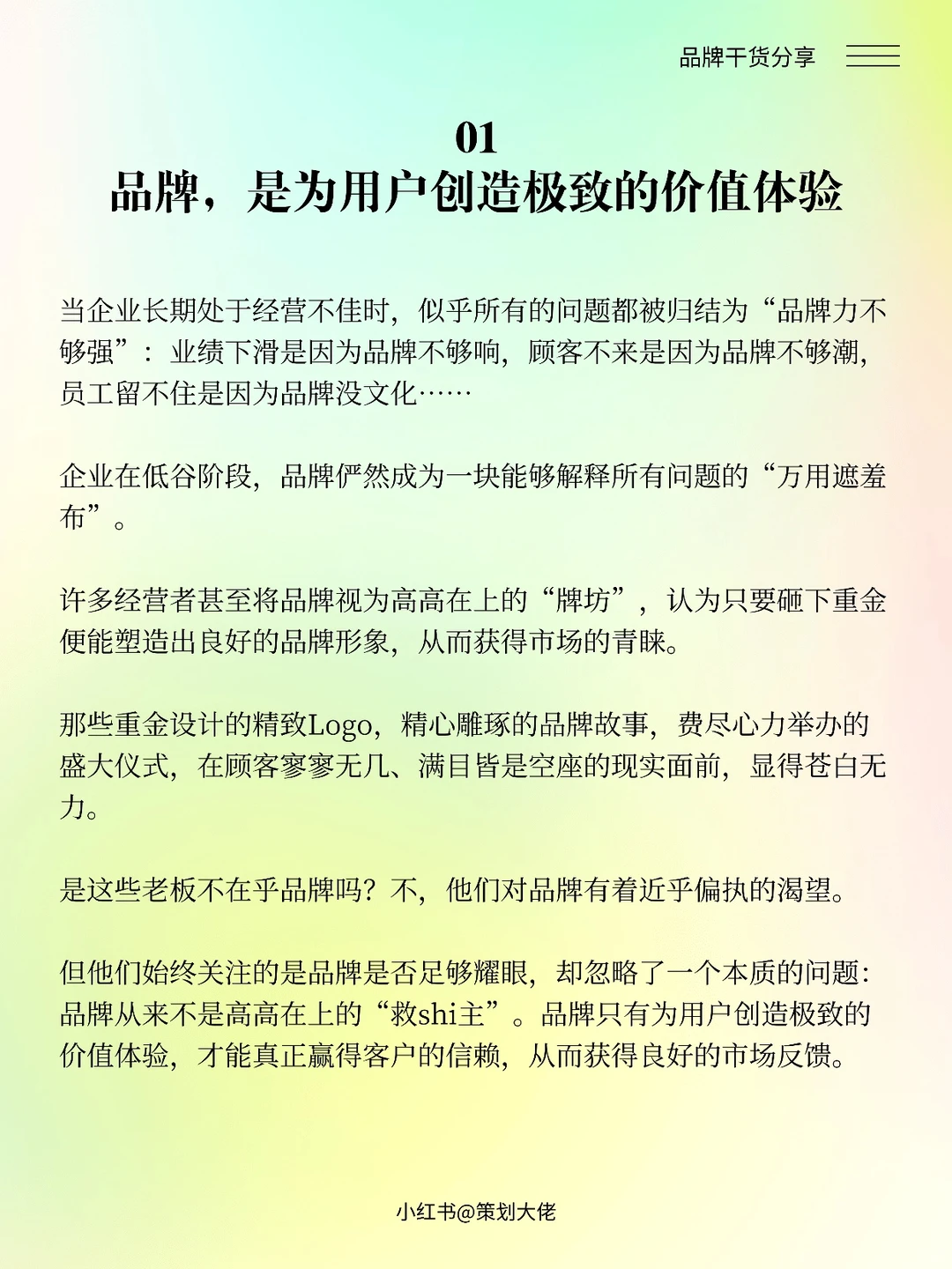 品牌不是策划出来的,而是运营出来的!