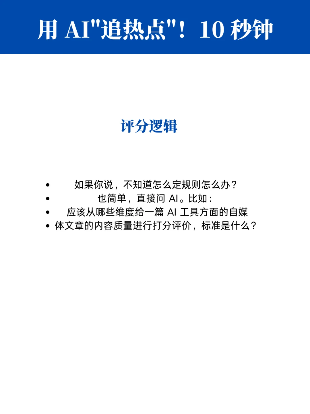 AI 追热点神器！10 秒拆解内容