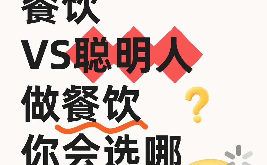 老实人做餐饮VS聪明人做餐饮?你会选哪个?