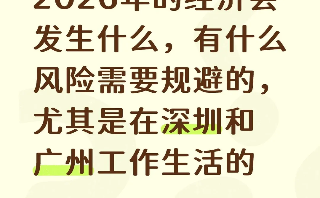 明年的经济会发生什么,深圳和广州工作朋友