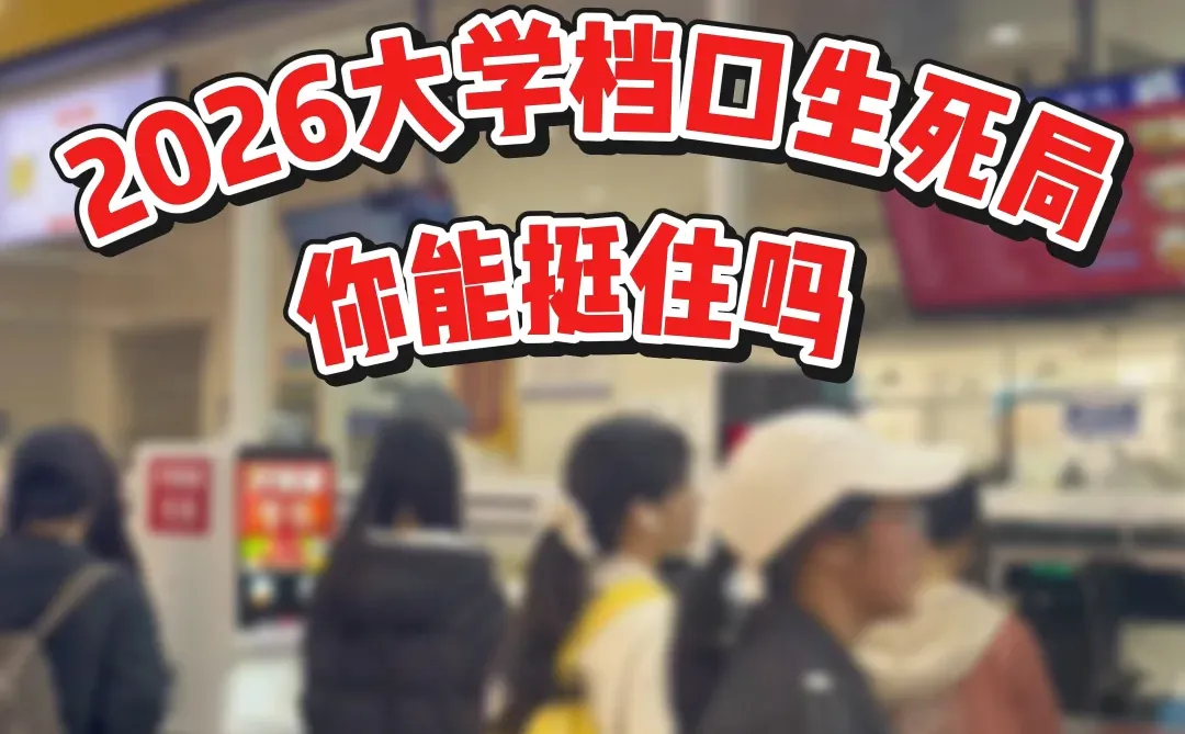 2026大学档口生死局,你能挺住吗?