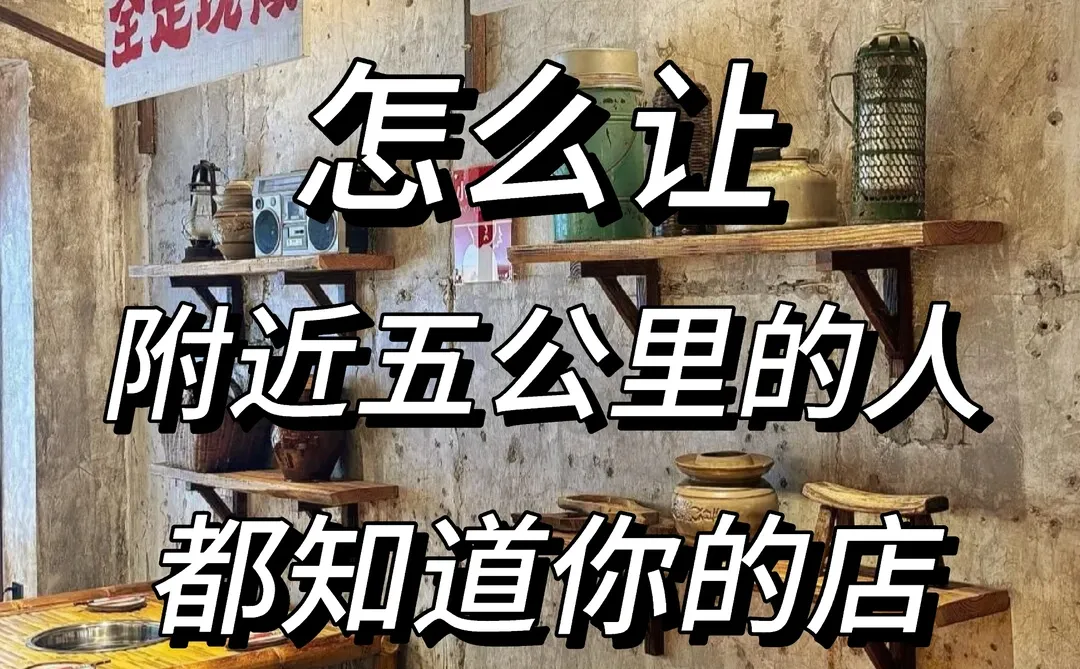 怎样让附近5公里的人都知道你的店