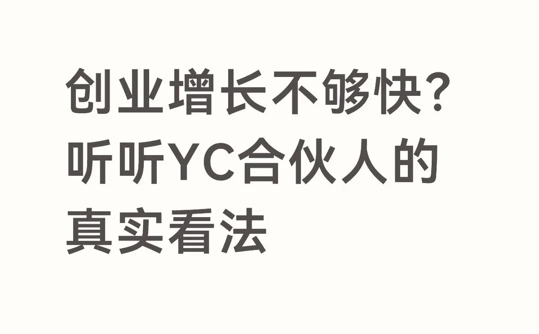 创业增长不够快?听听YC合伙人的真实看法