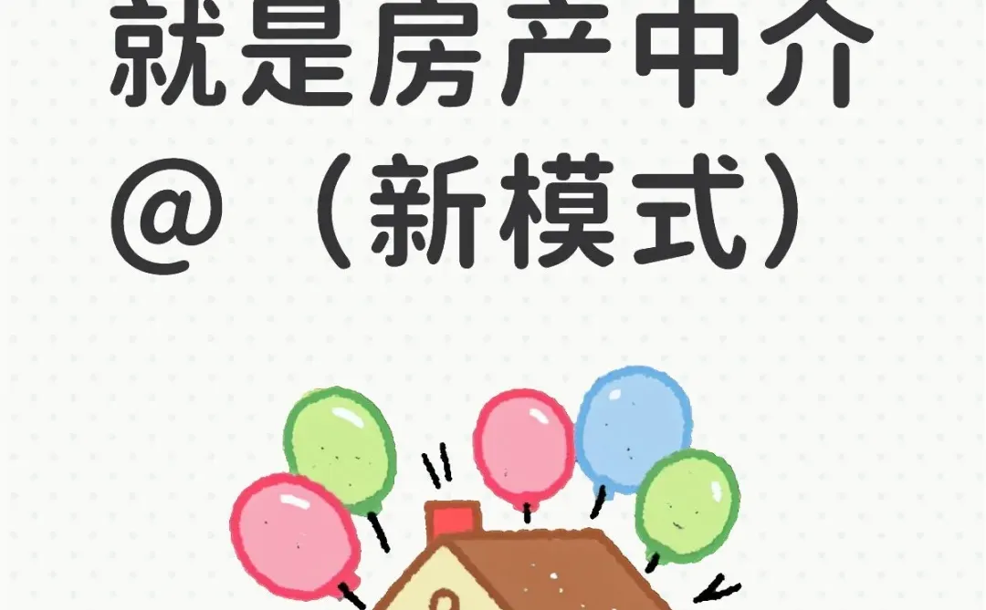 这下一个风口就是房产??中介新模式✓