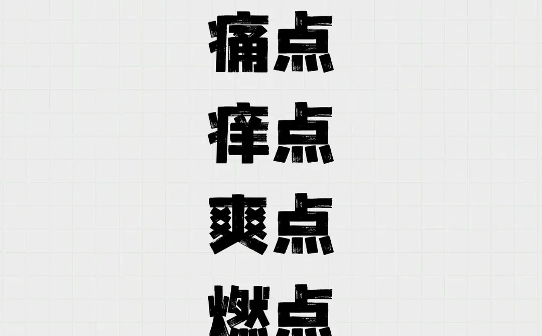 房产行业:痛点、痒点、爽点、燃点、爆点