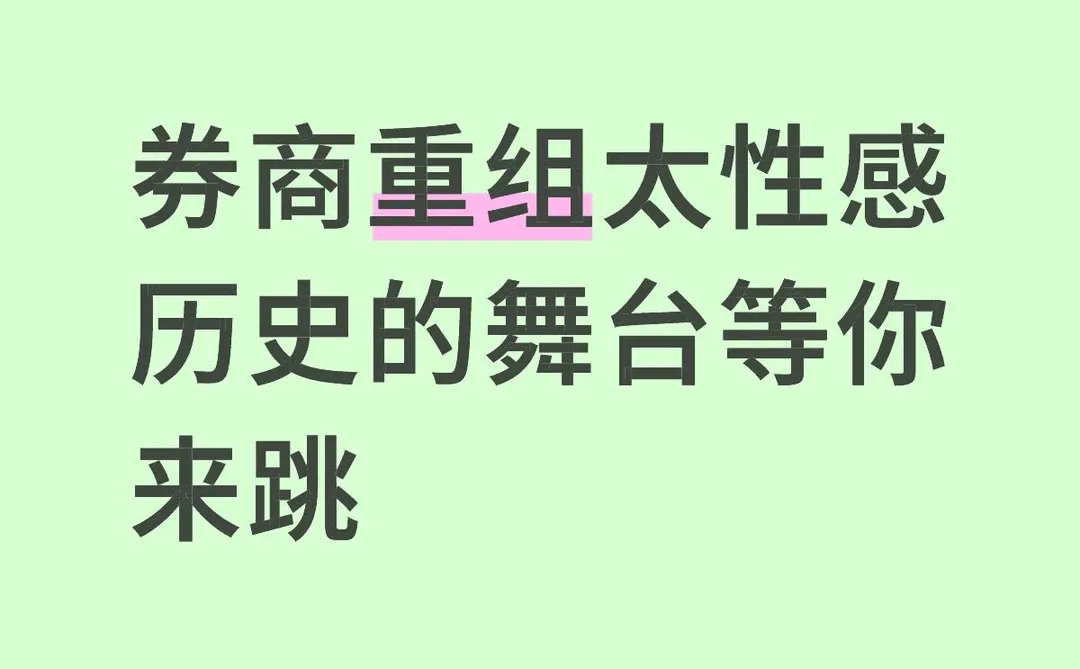 券商重组依旧热辣滚烫