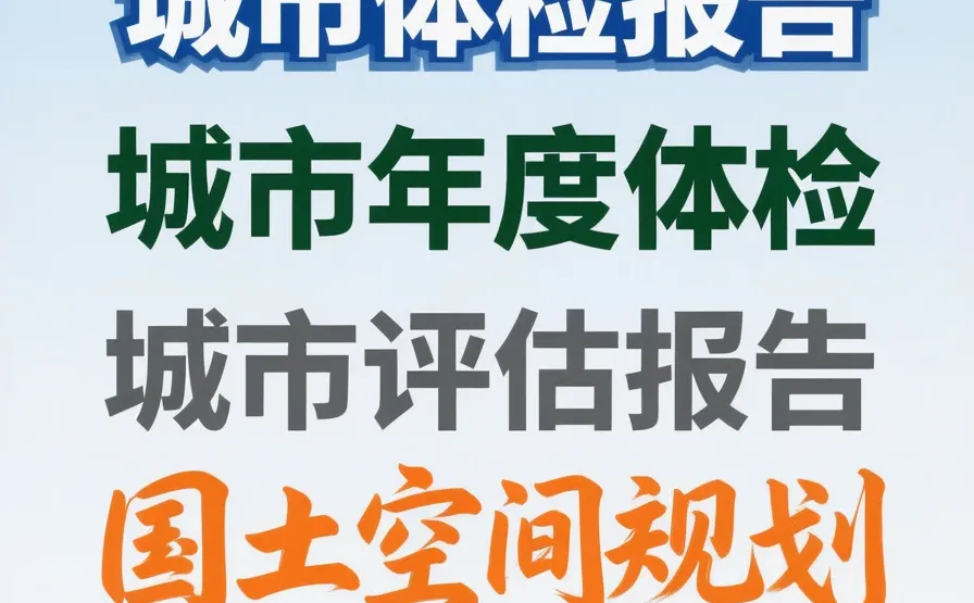 城市体检报告!规划人私藏宝藏?