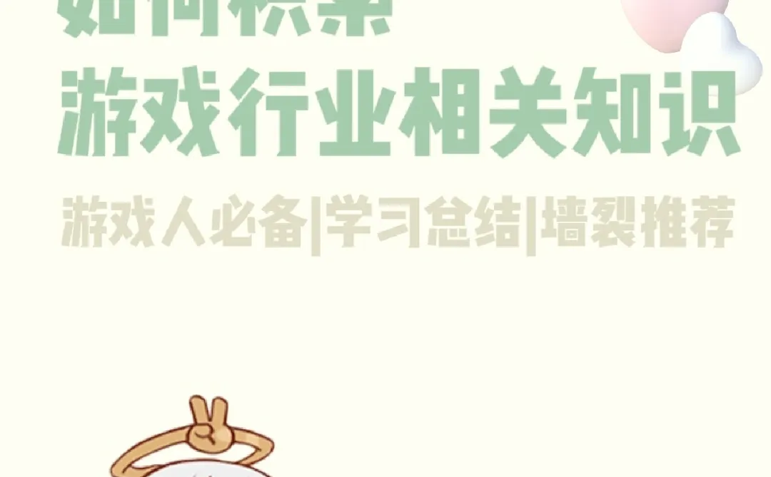 ?游戏人必看!游戏行业知识来源总结