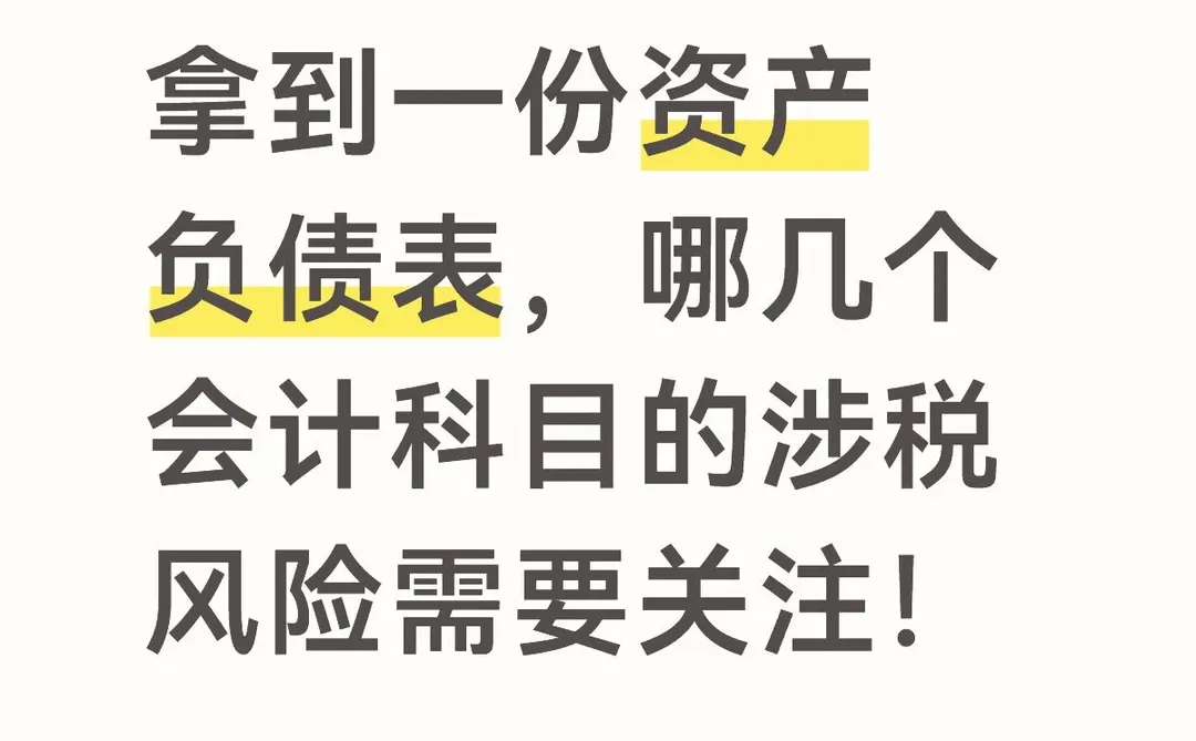 拿到一份资产负债表,哪几个会计科目的涉税