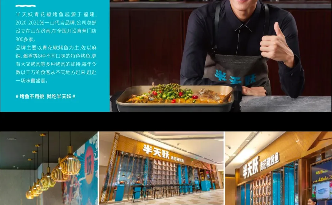 品牌手册分享【free】｜半天妖青花椒烤鱼