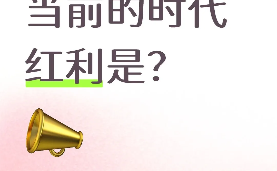 当前的时代红利是？