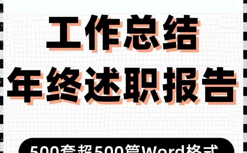 500套年终总结述职报告Word模板