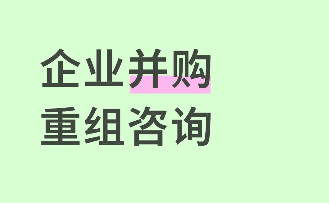 企业并购重组咨询